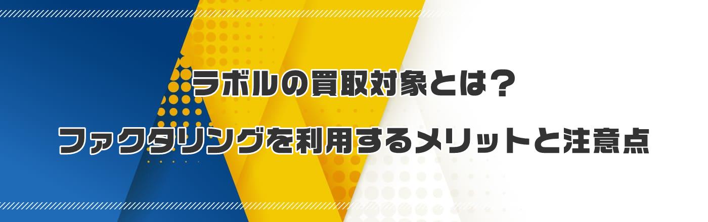 ラボルの買取対象とは？ファクタリングを利用するメリットと注意点